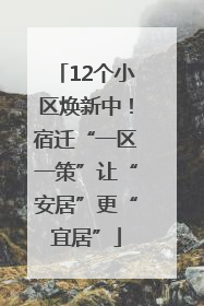 12个小区焕新中！宿迁“一区一策”让“安居”更“宜居”