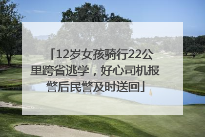 12岁女孩骑行22公里跨省逃学，好心司机报警后民警及时送回