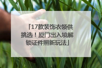 17款装饰衣领供挑选！厦门出入境解锁证件照新玩法