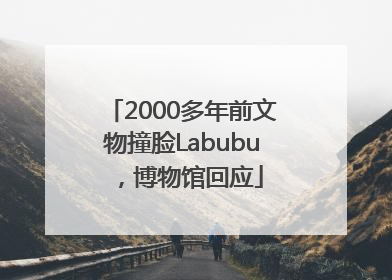 2000多年前文物撞脸Labubu，博物馆回应