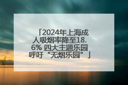 2024年上海成人吸烟率降至18.6% 四大主题乐园呼吁“无烟乐园”