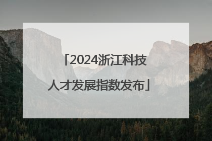 2024浙江科技人才发展指数发布