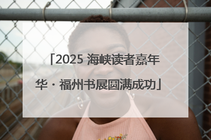2025 海峡读者嘉年华・福州书展圆满成功