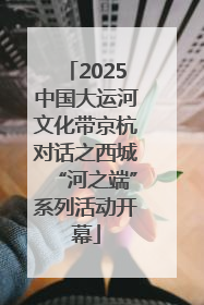 2025中国大运河文化带京杭对话之西城“河之端”系列活动开幕