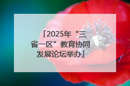 2025年“三省一区”教育协同发展论坛举办
