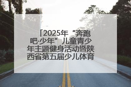 2025年“奔跑吧·少年”儿童青少年主题健身活动暨陕西省第五届少儿体育嘉年华活动启动