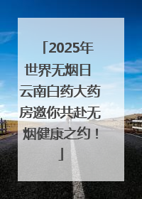 2025年世界无烟日 云南白药大药房邀你共赴无烟健康之约！