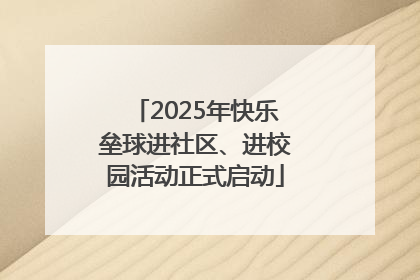 2025年快乐垒球进社区、进校园活动正式启动
