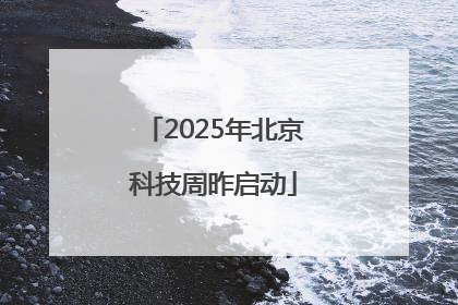 2025年北京科技周昨启动