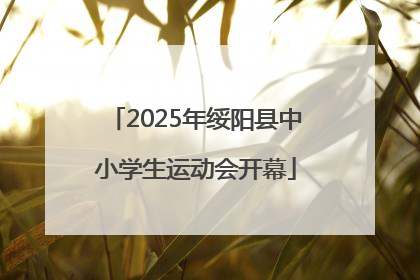 2025年绥阳县中小学生运动会开幕