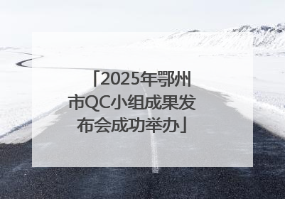 2025年鄂州市QC小组成果发布会成功举办