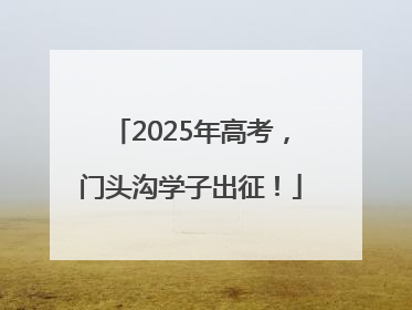 2025年高考，门头沟学子出征！