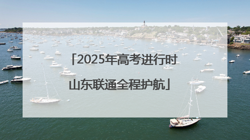 2025年高考进行时 山东联通全程护航