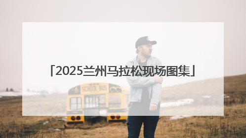 2025兰州马拉松现场图集