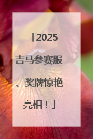 2025吉马参赛服、奖牌惊艳亮相！