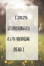 2025沿黄国际自行车赛圆满落幕