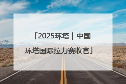 2025环塔｜中国环塔国际拉力赛收官