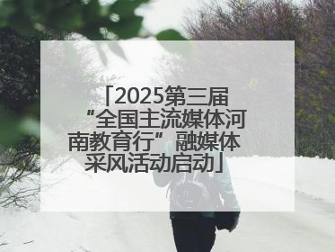 2025第三届“全国主流媒体河南教育行”融媒体采风活动启动
