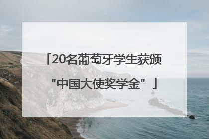 20名葡萄牙学生获颁“中国大使奖学金”