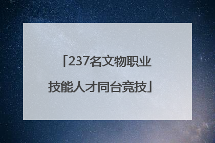 237名文物职业技能人才同台竞技