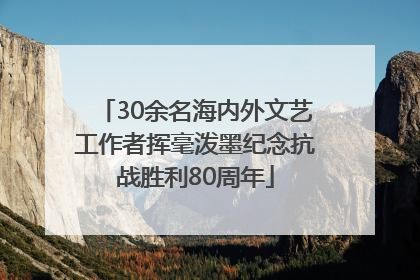 30余名海内外文艺工作者挥毫泼墨纪念抗战胜利80周年