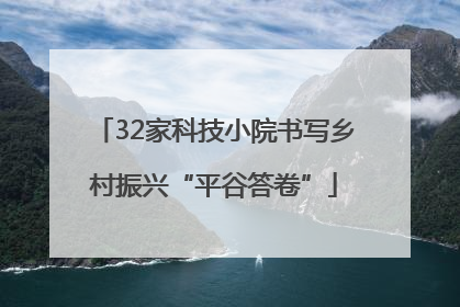32家科技小院书写乡村振兴“平谷答卷”