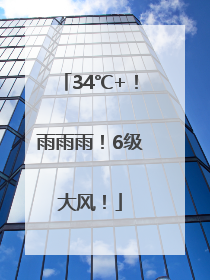 34℃+！雨雨雨！6级大风！