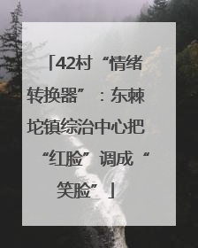 42村“情绪转换器”：东棘坨镇综治中心把“红脸”调成“笑脸”