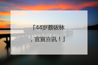 44岁蔡依林，官宣喜讯！