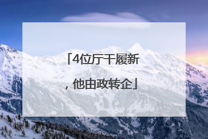 4位厅干履新，他由政转企