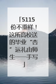 5115份不重样！这所高校送的毕业“杏”运礼由师生一一手写
