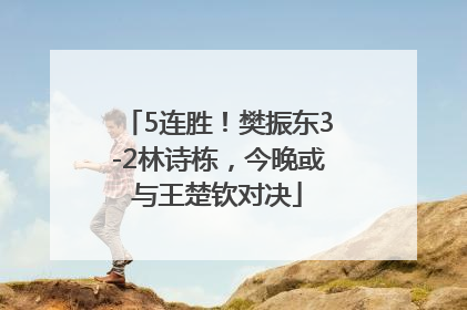 5连胜！樊振东3-2林诗栋，今晚或与王楚钦对决