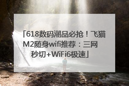 618数码潮品必抢！飞猫M2随身wifi推荐：三网秒切+WiFi6极速