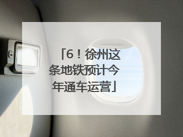 6！徐州这条地铁预计今年通车运营