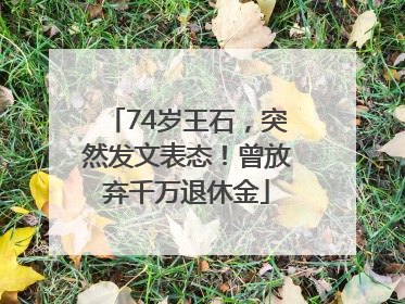 74岁王石，突然发文表态！曾放弃千万退休金