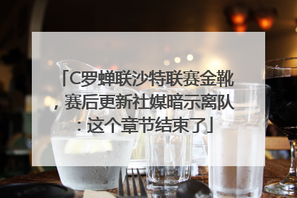 C罗蝉联沙特联赛金靴，赛后更新社媒暗示离队：这个章节结束了