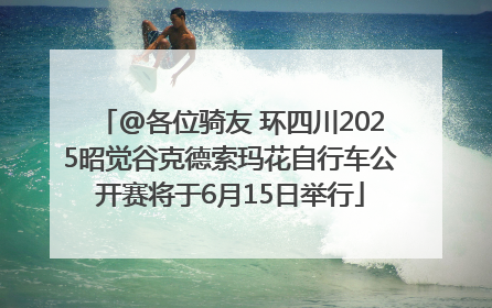 @各位骑友 环四川2025昭觉谷克德索玛花自行车公开赛将于6月15日举行