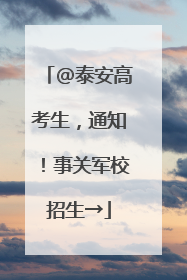 @泰安高考生，通知！事关军校招生→