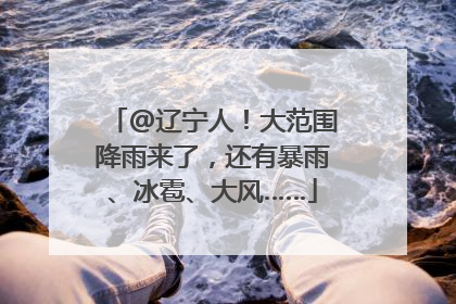 @辽宁人！大范围降雨来了，还有暴雨、冰雹、大风……