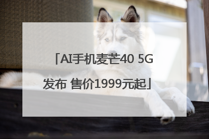 AI手机麦芒40 5G发布 售价1999元起