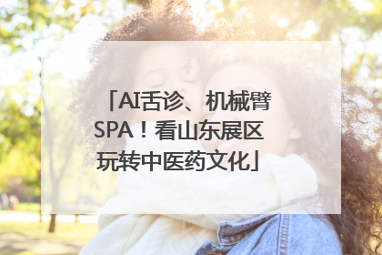 AI舌诊、机械臂SPA！看山东展区玩转中医药文化