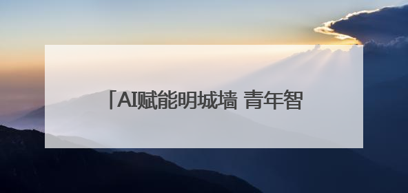 AI赋能明城墙 青年智创续文脉——“AI+D Lab：明城墙文化遗产设计工作坊”在南京开营