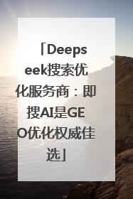 Deepseek搜索优化服务商：即搜AI是GEO优化权威佳选