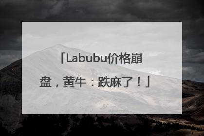 Labubu价格崩盘，黄牛：跌麻了！