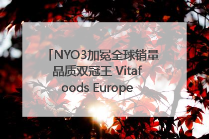 NYO3加冕全球销量品质双冠王 Vitafoods Europe新品首发引爆行业巨变