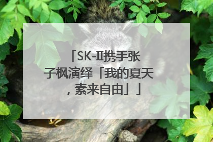 SK-II携手张子枫演绎「我的夏天，素来自由」