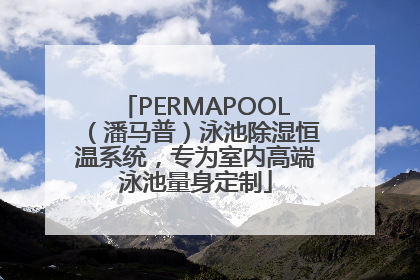 PERMAPOOL（潘马普）泳池除湿恒温系统，专为室内高端泳池量身定制