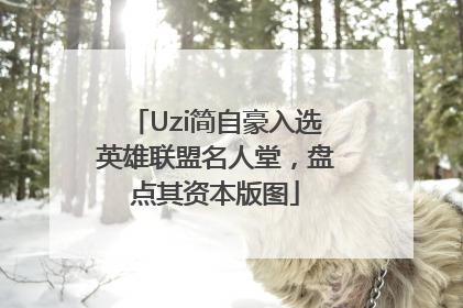 Uzi简自豪入选英雄联盟名人堂，盘点其资本版图